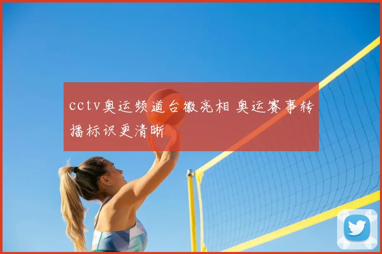 cctv奥运频道台徽亮相 奥运赛事转播标识更清晰