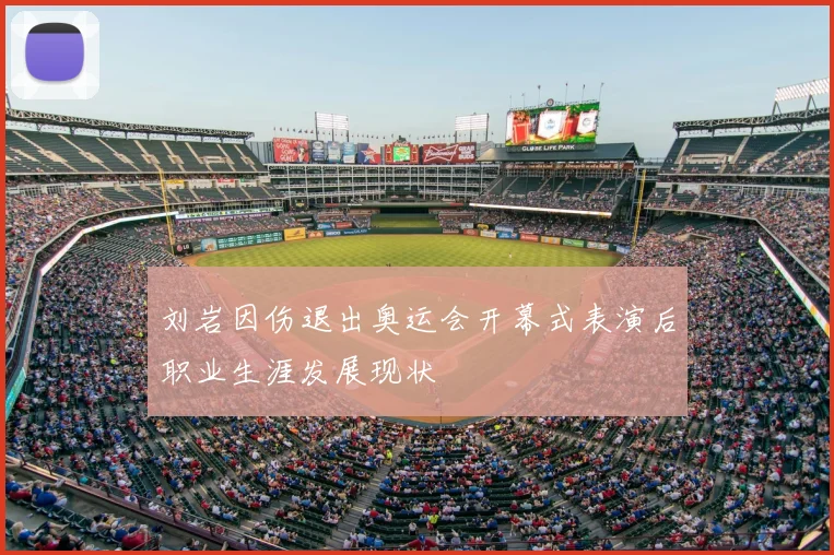 刘岩因伤退出奥运会开幕式表演后职业生涯发展现状