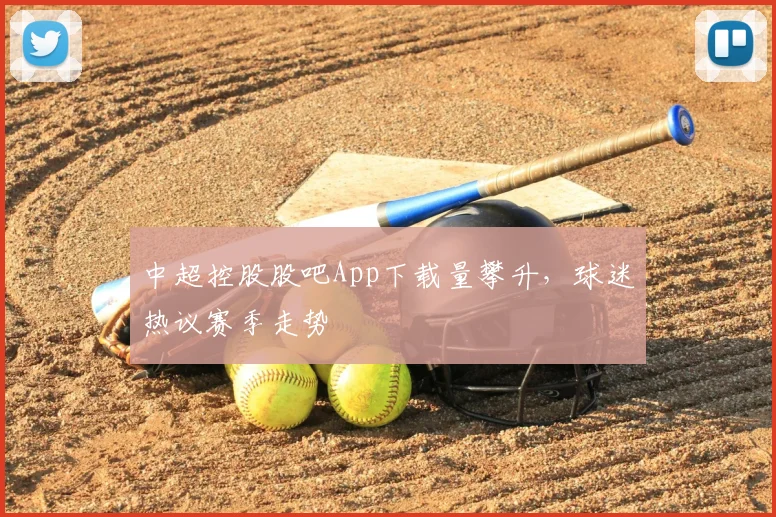 中超控股股吧App下载量攀升,球迷热议赛季走势