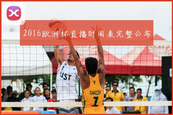 2016欧洲杯直播时间表完整公布