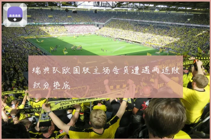 瑞典队欧国联主场告负遭遇两连败积分垫底