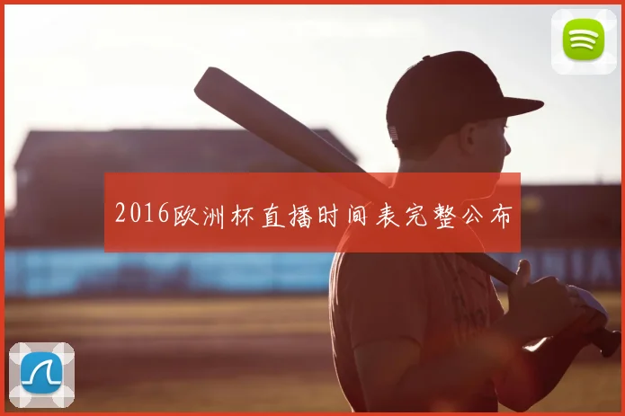 2016欧洲杯直播时间表完整公布