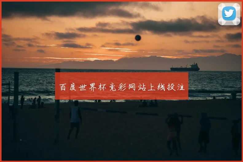 百度世界杯竞彩网站上线投注