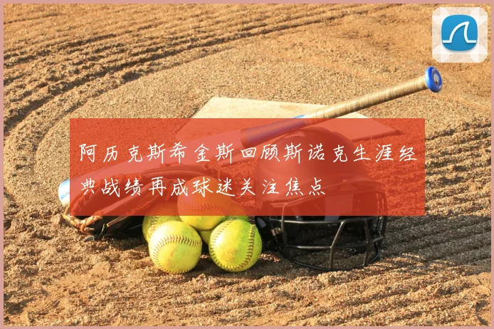 阿历克斯希金斯回顾斯诺克生涯经典战绩再成球迷关注焦点