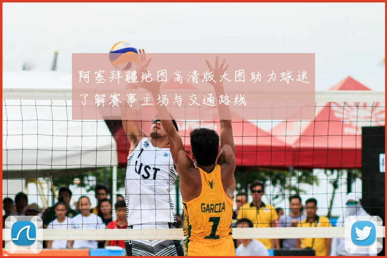 阿塞拜疆地图高清版大图助力球迷了解赛事主场与交通路线