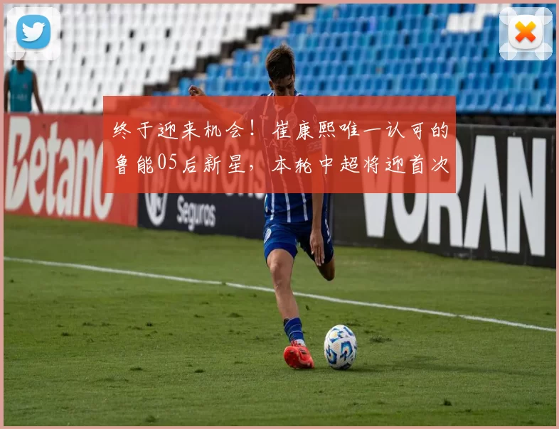 终于迎来机会！崔康熙唯一认可的鲁能05后新星，本轮中超将迎首次亮相_史松宸_彭啸_朱辰杰